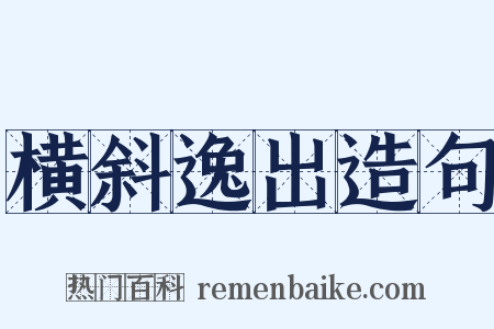 横斜逸出造句是什么意思的图片